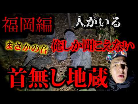 【全国事故車旅 福岡県】俺にしか聞こえない・・・首無し地蔵【三十二箇所目】
