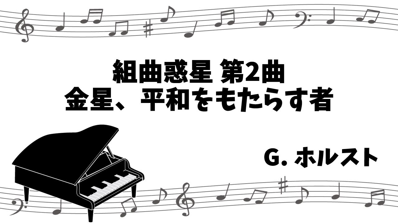 [classical piano] The Planets No.2 Venus, the Bringer of Peace, Op.32-2