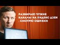 Разбираю чужие каналы на Яндекс Дзен. Смотрю ошибки авторов