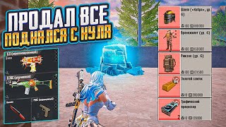 ПРОДАЛ ВЕСЬ ИНВЕНТАРЬ! С ПОЛНОГО НУЛЯ ДО ФУЛЛ 6 НА 5 КАРТЕ В МЕТРО РОЯЛЬ, METRO ROYALE, PUBG MOBILE