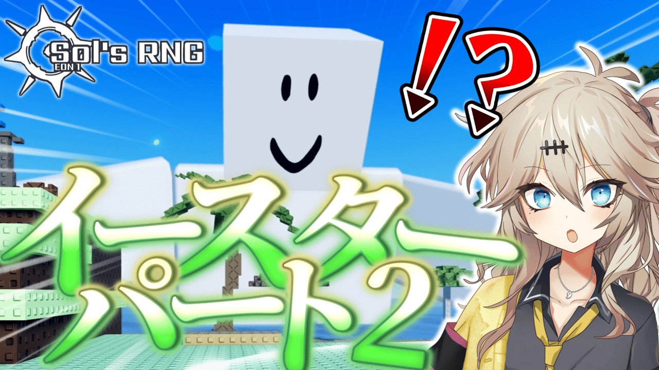 【ソルのRNG】ゲーム内でコンテンツクリエイターが登場！？イースターパート2アップデートまとめ【Sol's RNG Eon1】