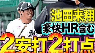 【ラッキィ池田】池田来翔『豪快HR含む2安打2打点』【吉井監督命名】