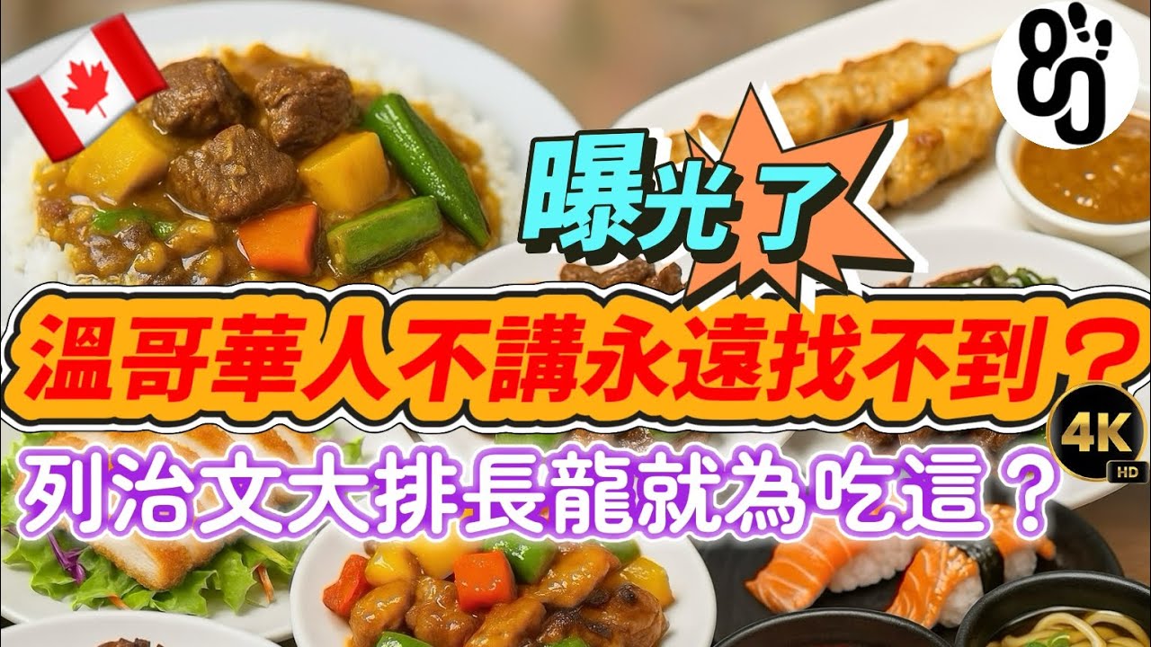 28【誰說餐廳一定貴？￼】溫哥華隱藏平價美食驚喜封神？你敢信？列治文半夜還在排隊！