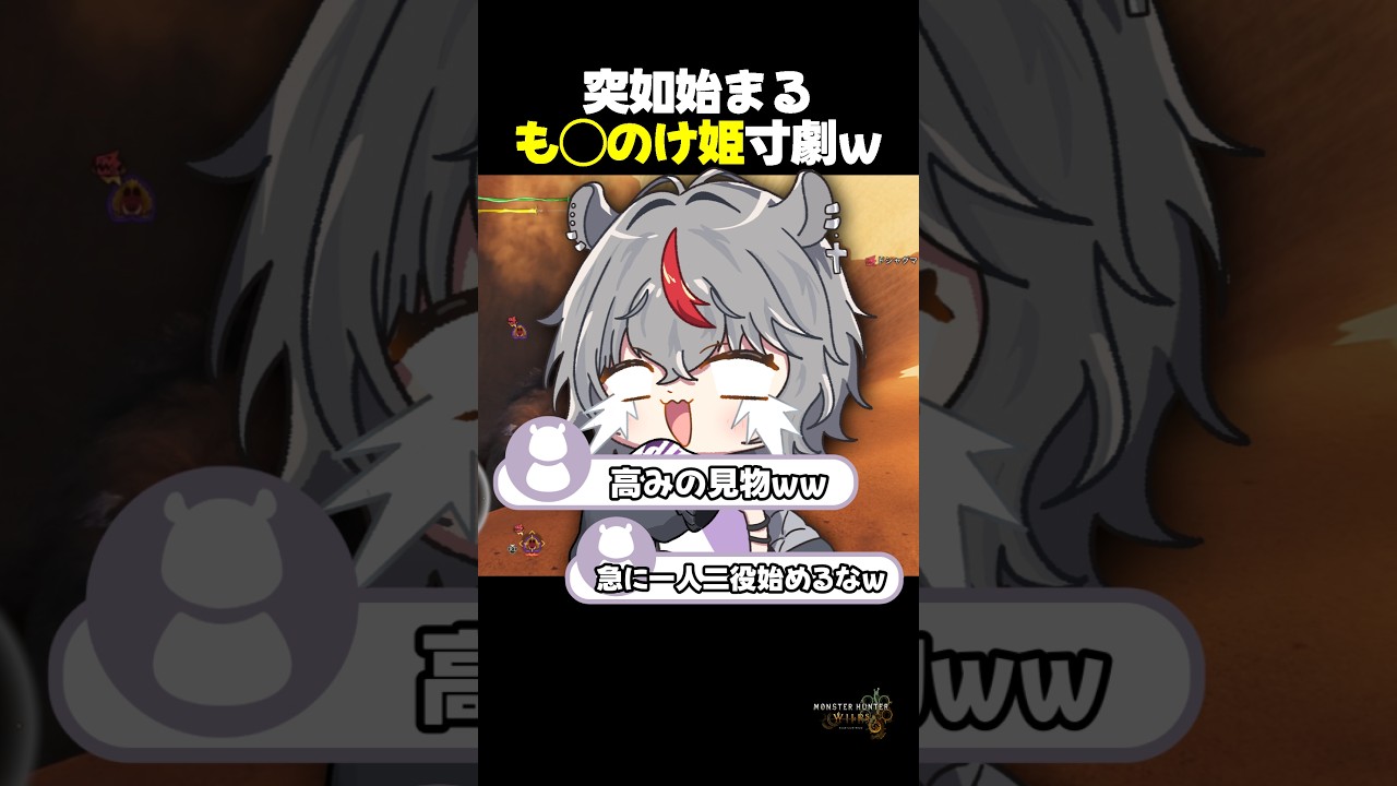 暴走するドシャグマに『も◯のけ姫』が始まってしまうカバw #Shorts #モンハンワイルズ #夢咲ひぽぽ