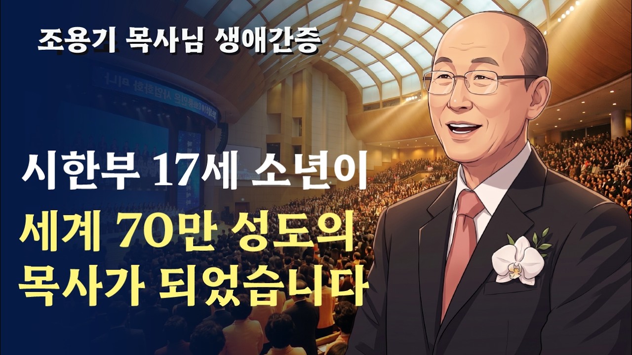 시한부 17세 소년이 세계 70만 성도의 목사가 되었습니다 | 조용기 목사님 생애 간증 #조용기 #여의도순복음교회 #간증 ...
