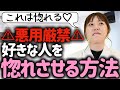 ⚠悪用厳禁⚠好きな人を自分に惚れさせる方法がこちらです