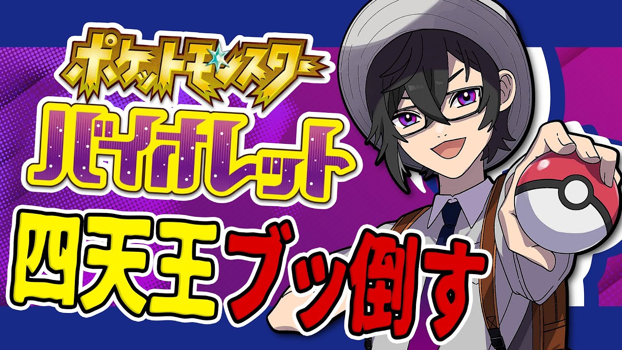 最終回 四天王倒すなんて朝飯前 言葉通りの意 だぜ ポケットモンスターバイオレット 四季凪アキラ にじさんじ Voltaction Youtube