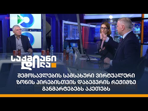 შემოსავლების სამსახური ვირტუალური ზონის პირებისთვის დაბეგვრის რეჟიმზე განმარტებებს აკეთებს