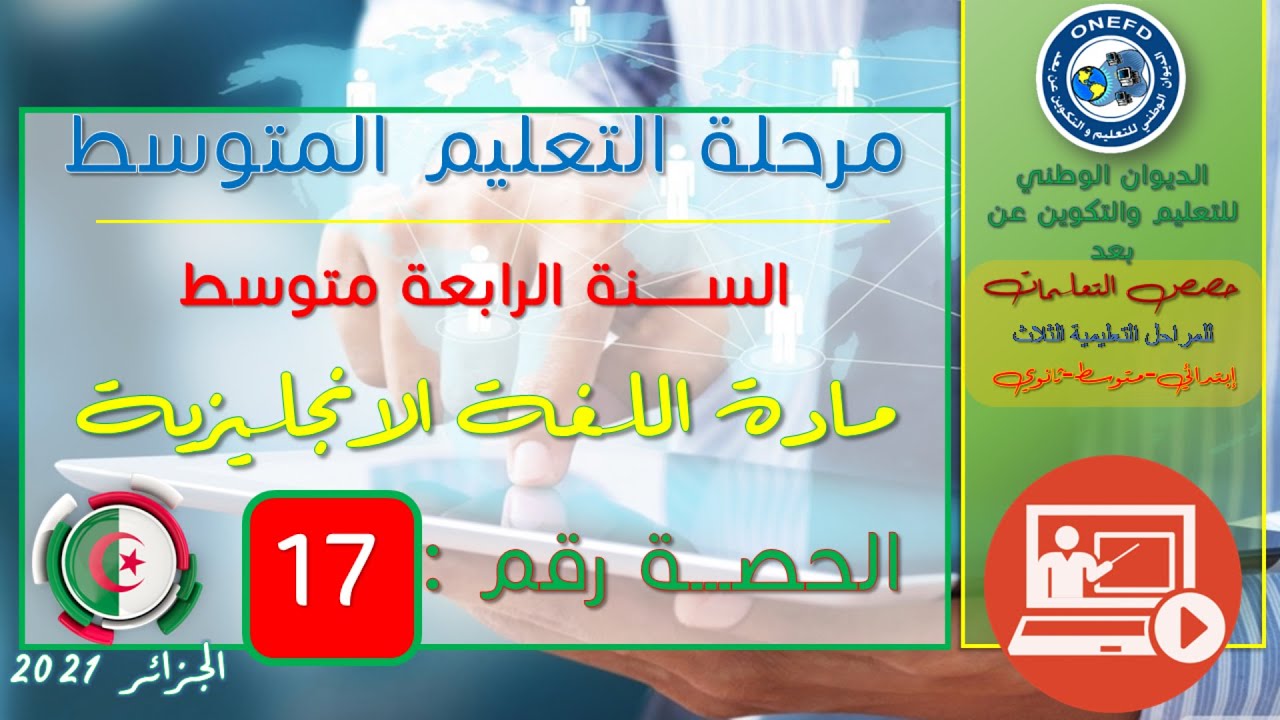 مادة اللغة الانجليزية الحصة 17 من الفصل 01 (I listen and do / script5 (part4, A))