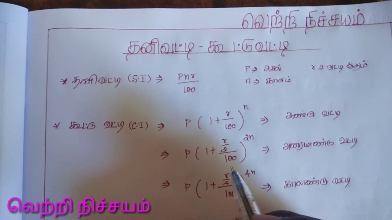 Simple interest and Compound interest tricks |தனி வட்டி கூட்டு வட்டி |எளிய முறை |