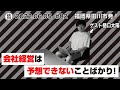 会社経営は予想できないことばかり!ゲスト:樋口太陽 #82
