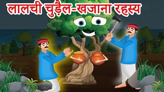 लालची चुड़ैल-खजाना रहस्य | Hindi Kahaniya | Hindi Stories | Bed Time Moral Stories  | Fairy tales