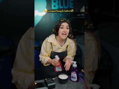 اگه دخترا باریستا میشدن سم خندارترین کلیپ طنز   باریستا قهوه دختر