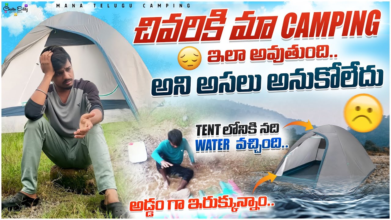 ఈ రోజు క్యాంపింగ్ 🏕️ చాలా దారుణం గా జరిగింది 😭😞 |