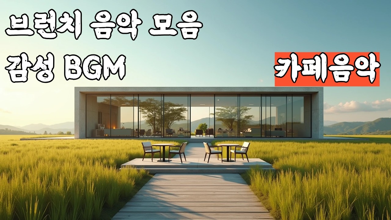 카페 음악 · 감성 음악 모음 · 브런치 힐링 플레이리스트｜듣기좋은 발라 팝/치유의 음악|  Ballads  & Healing/ Playlist/ 그냥틀어놓으세요