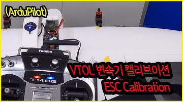 [ArduPilot] VTOL 변속기 캘리브레이션 ESC Calibration