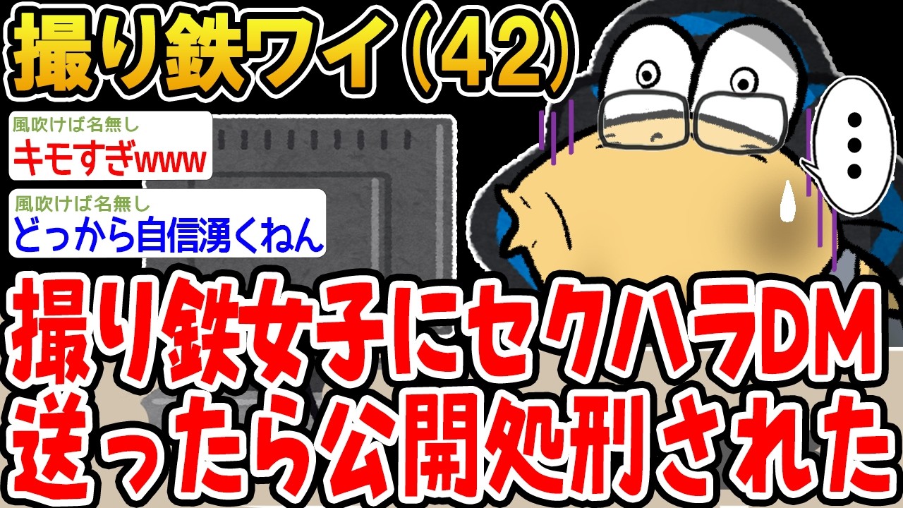 撮り鉄女子にセクハラDM送ったら 公開処刑された