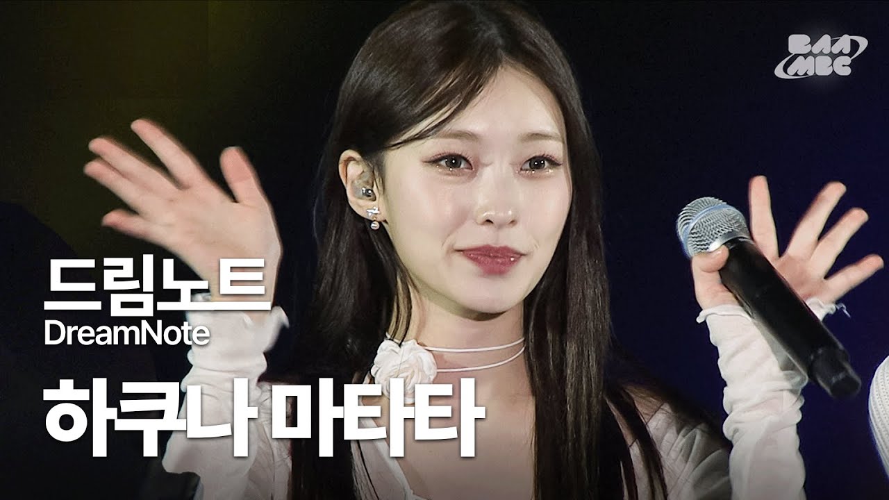 드림노트(DreamNote) - 하쿠나 마타타(Hakuna matata) 💫어딜 봐도 드림노트 예쁨 주의💫
