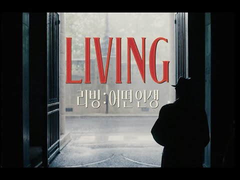 [리빙: 어떤 인생] 절찬상영중! 30초 예고편