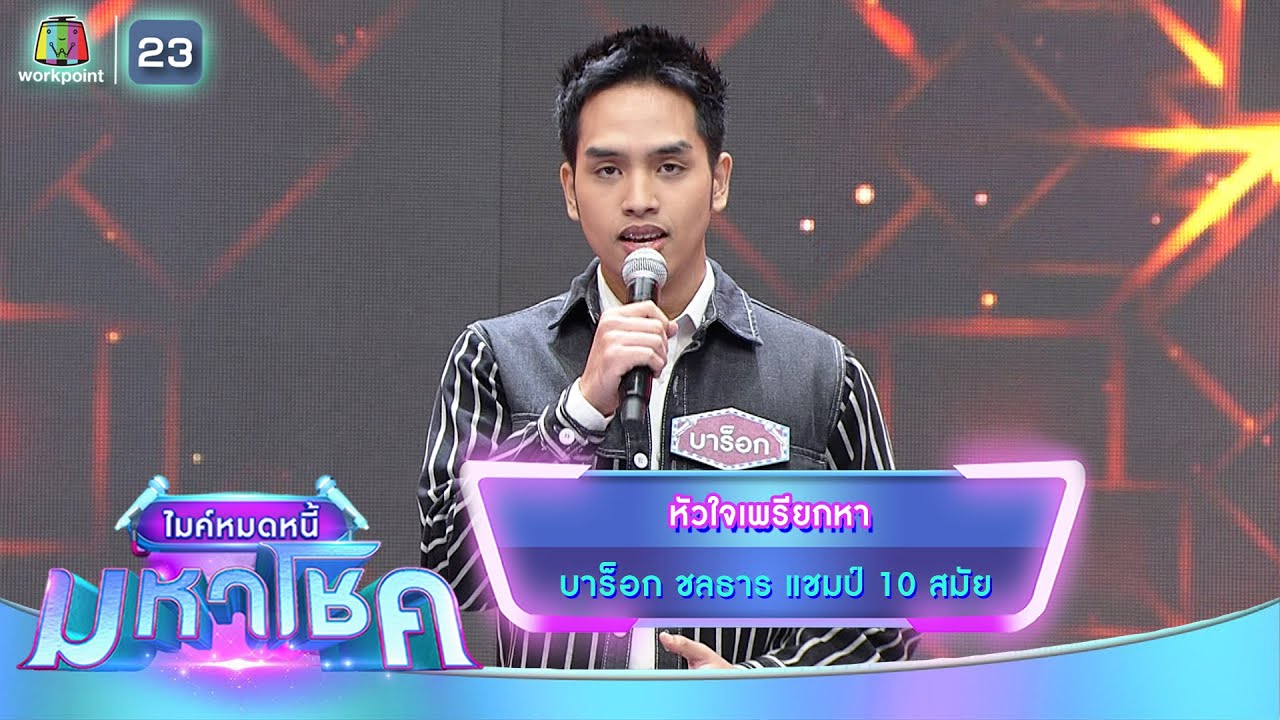 หัวใจเพรียกหา - บาร็อก ชลธาร | ไมค์หมดหนี้ มหาโชค