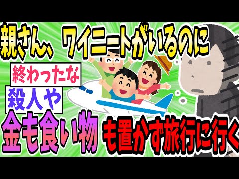 親さん、ワイニートがいるのに金も食い物も置かず旅行へ行く【2ch面白いスレ】【ゆっくり解説】