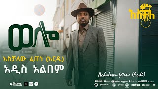 ወሎ | አስቻለው ፈጠነ (አርዲ)  | አዲስ አልበም | ቅምሻ