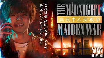 最高のバッドエンドか、最悪のハッピーエンドか？映画『真夜中乙女戦争』公開御礼PV