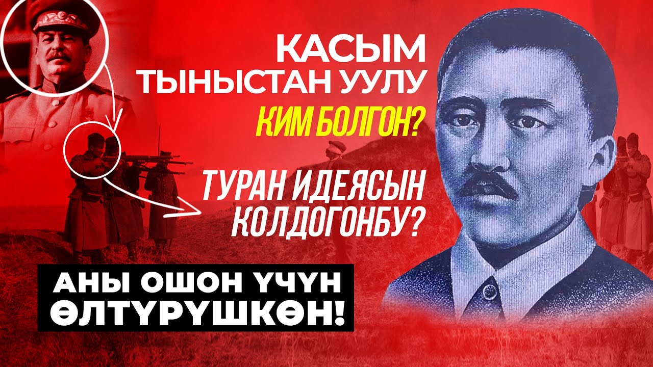 Кыргыздын туңгуч профессору- Касым Тыныстан уулу