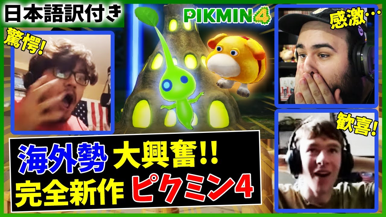【海外の反応】10年ぶりの新作ピクミンに絶叫する海外ニキの反応【ピクミン4】