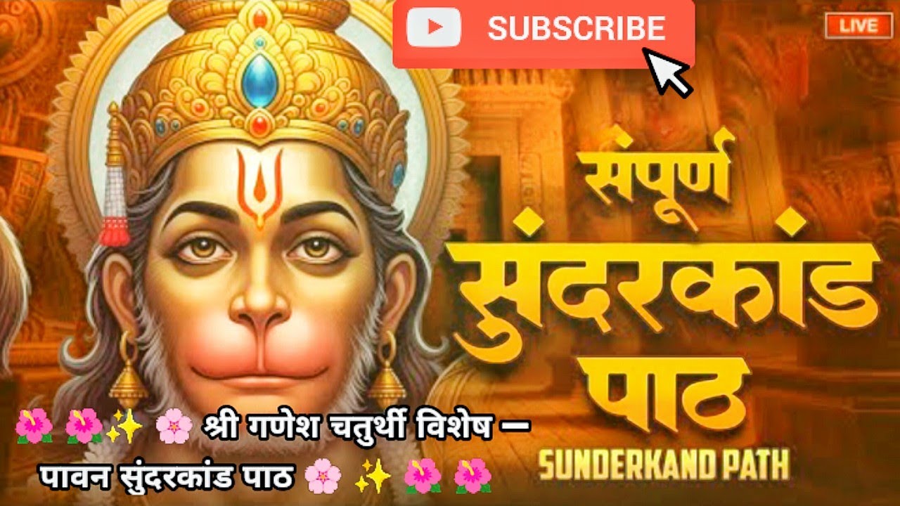 🚩🚩🌸 श्री गणेश चतुर्थी विशेष — पावन सुंदरकांड पाठ 🌸/विघ्नहर्ता गणेश जी की कृपा से — सुंदरकांड पाठ 🚩🚩