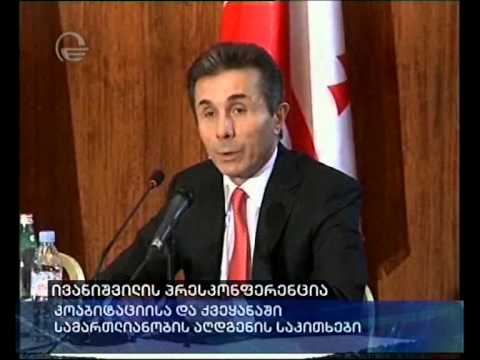 ივანიშვილის პრესკონფერენცია