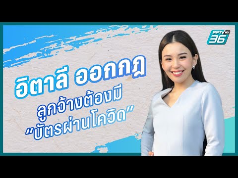 “อิตาลี” ออกกฎลูกจ้างต้องมี “บัตรผ่านโควิด” | PPTV HD 36