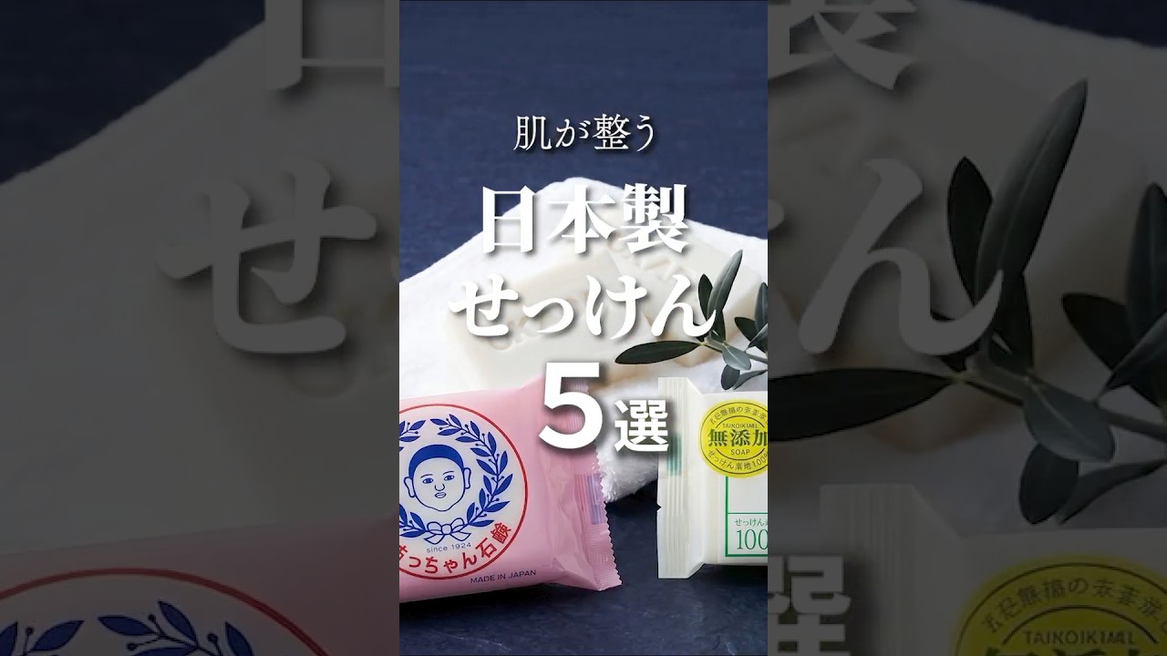 肌の悩みが消えた理由は「石鹸」だった？日本の職人が1週間かけて作る、無添加石鹸おすすめ5選 #無添加 #国産 #健康