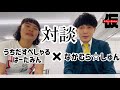 はーたみんと真面目に話す