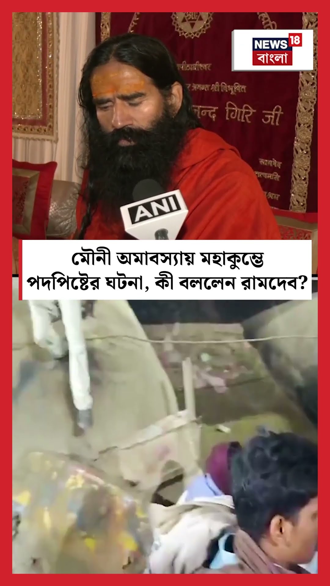 'Mauni Amavasya’য় Mahakumbhএ পদপিষ্টের ঘটনা, কী বললেন Baba Ramdev? | N18K #shorts