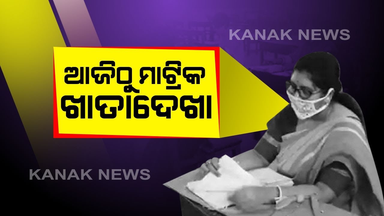 Odisha Board Result 2020: Evaluation Of Matric Exam Started In The State From Today | Kanak News