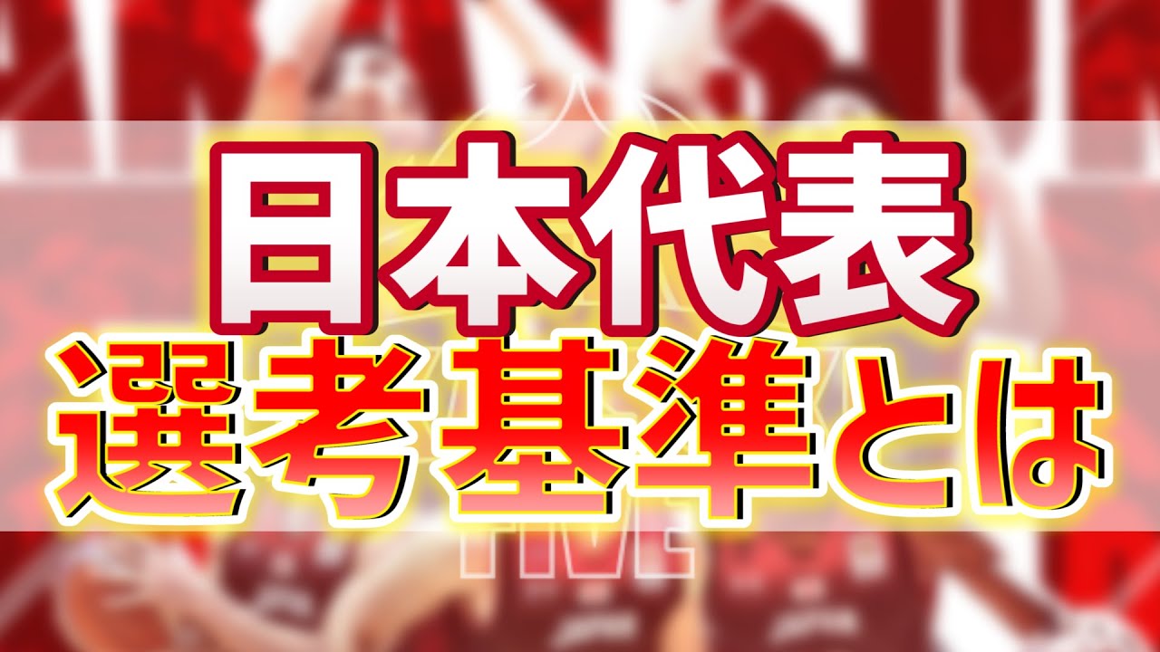 日本代表選考基準 予想はこのメンバー Youtube