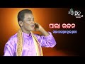 Pala bhajan     gayak prabhat kumar srichandan  sanskar odisha  odia pala