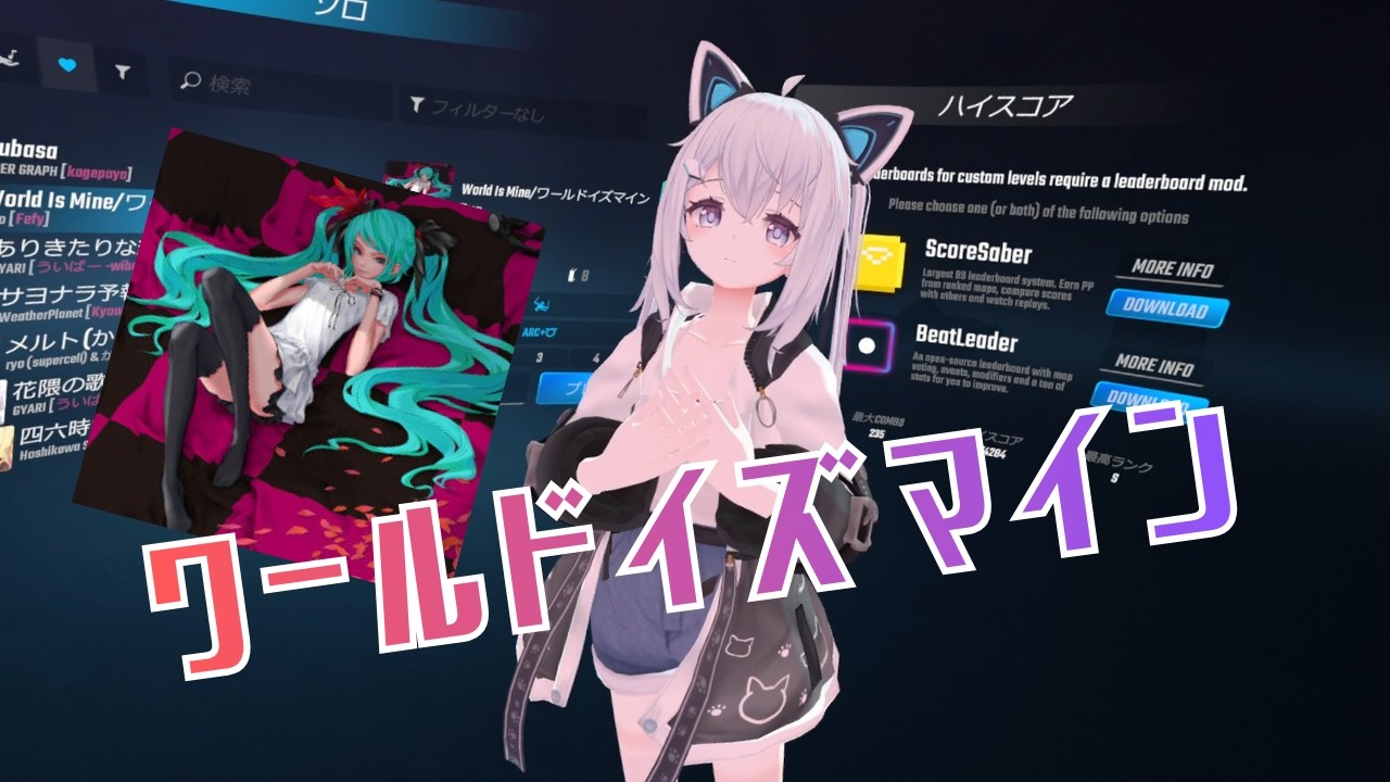 【Beat Saber】ワールドイズマイン （Mappar：fafy）