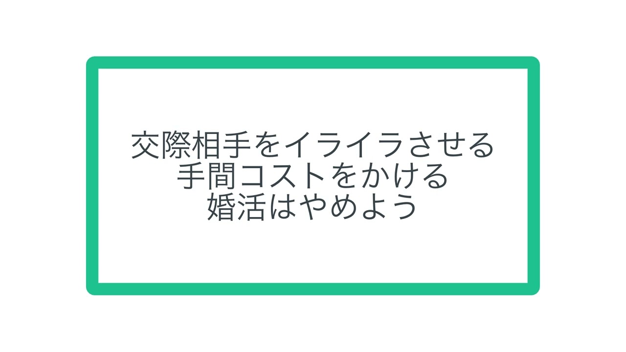 交際相手をイライラさせる 手間コストをかける 婚活はやめよう