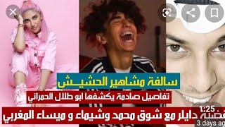 حقيقة القبض علي دايلر وشوق محمد في شقه دبي  بسبب الحشيش