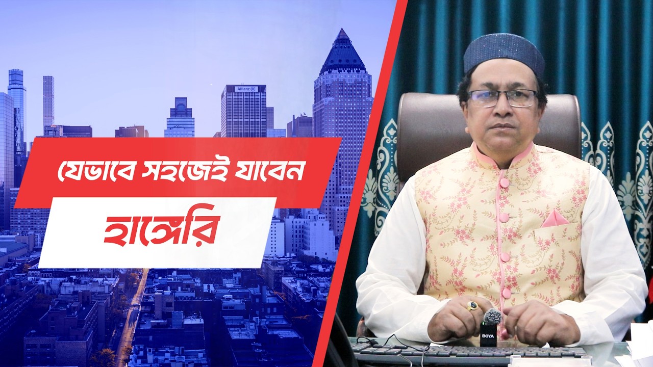 হাঙ্গেরি যাওয়া এখন শুধু সময়ের ব্যাপার