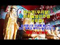 삼재팔난과 관재를 물리치고 온갖 재복과 복덕이 들어오는 우리말천수경 우리말 천지팔양신주경 혜봉스님 독송 010 4667 4557법등심 
