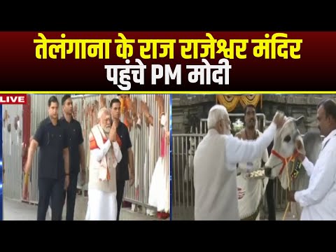Telangana के Raj Rajeshwar Mandir पहुंचे PM Modi | मोदी ने की पूजा-अर्चना | देखिए
