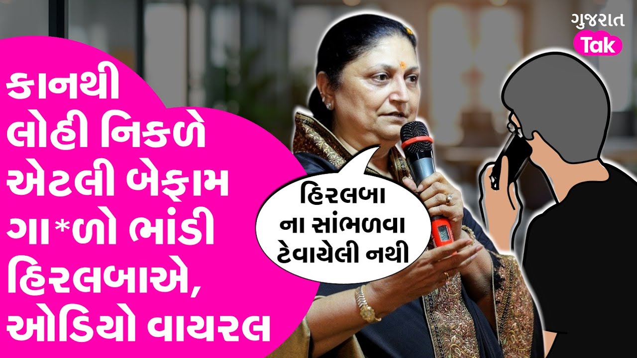 Hiralba Jadeja એ કાનથી લોહી નિકળે એટલી બેફામ ગા*ળો ભાંડી, Audio Viral | Porbandar | Gujarat Tak