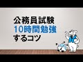【やりきるための3か条】公務員試験10時間勉強するコツ ~みんなの公務員試験チャンネルvol.080~