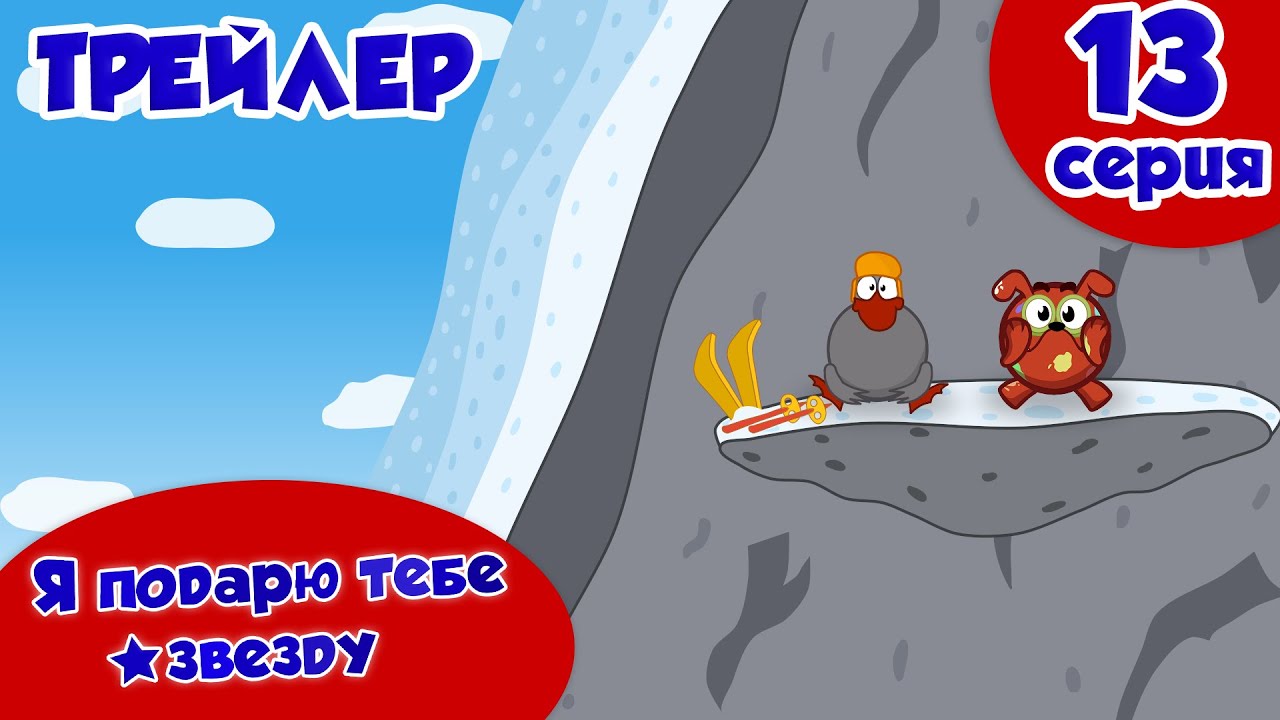 Мультсериал Сластёны ТРЕЙЛЕР 13 серия Я подарю тебе звезду! - YouTube