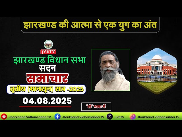 सत्र का दूसरा दिन:–  सदन की कार्यवाही अनिश्चितकाल के लिए स्थगित । सदन समाचार हो भाषा में।