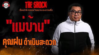 แม่บ้าน คุณฝน ดำเนินสะดวก l TheShock13