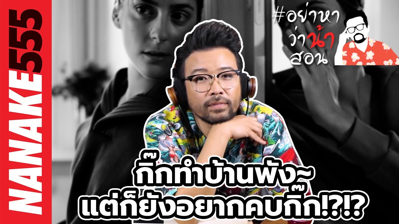 กิ๊กทำบ้านพัง~แต่ก็ยังอยากคบกิ๊ก!?!? | #อย่าหาว่าน้าสอน